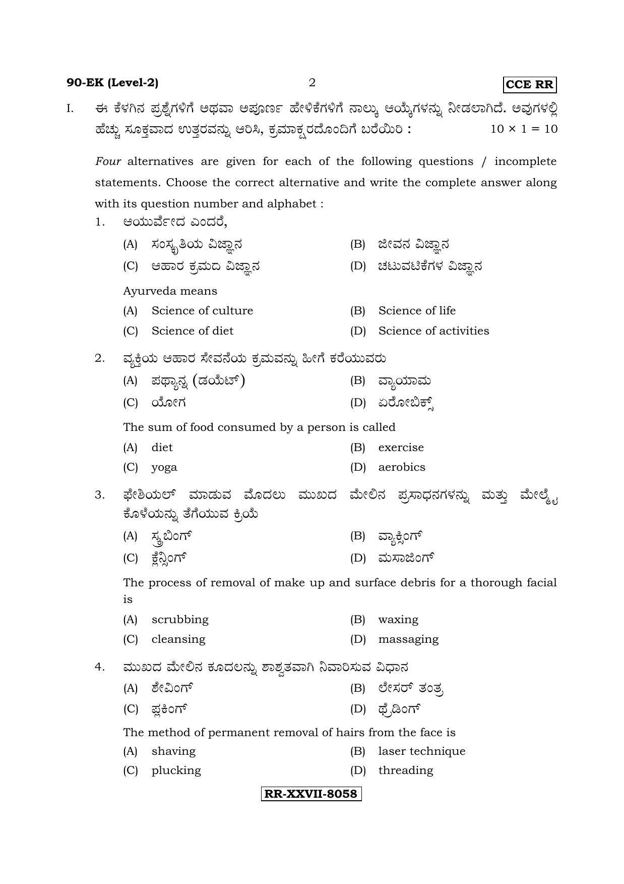 Karnataka SSLC Beauty & Wellness - English & Kannada (90-EK (Level-2)_n5) (Supplementary) June 2017 Question Paper - Page 2