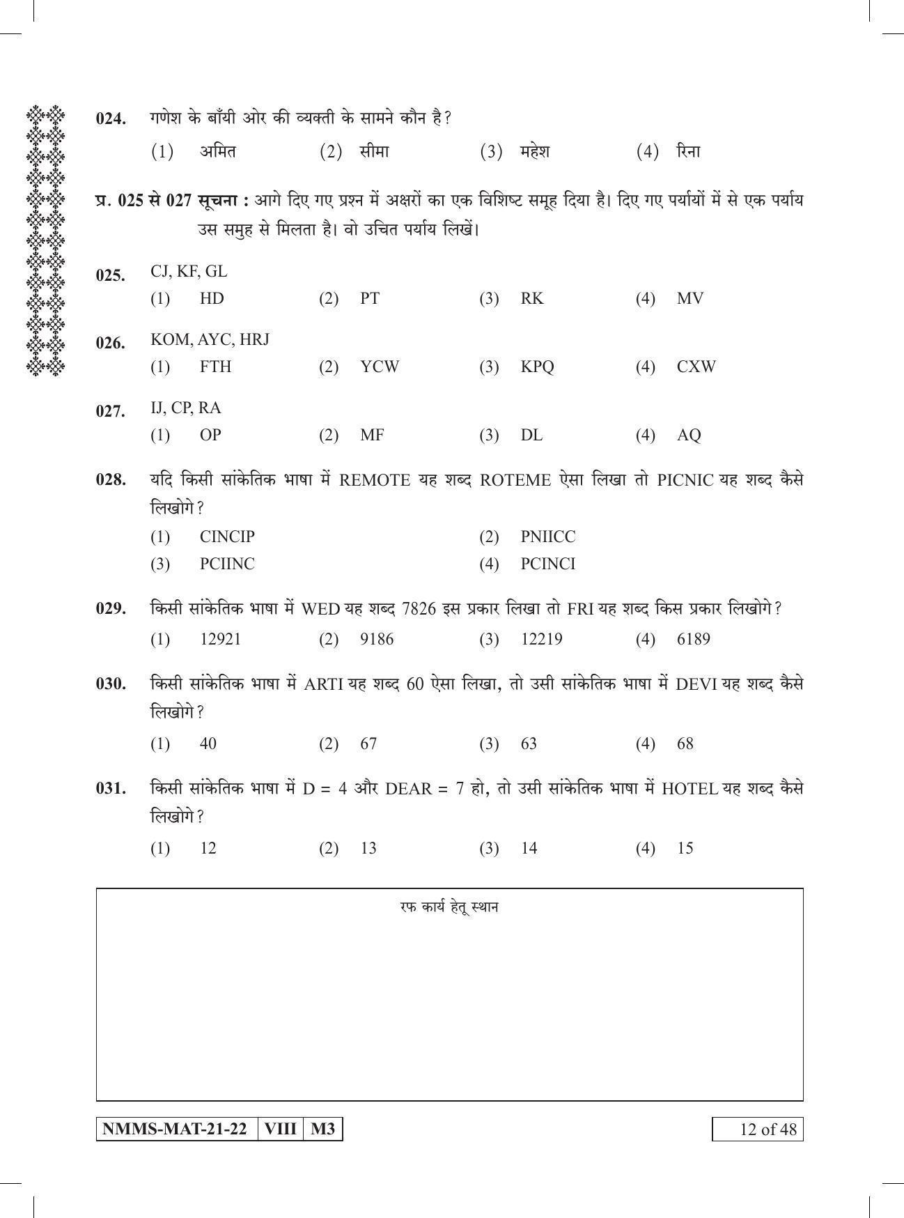 MAT HINDI 2021-22 Class 8 Maharashtra NMMS Question Papers - Page 12