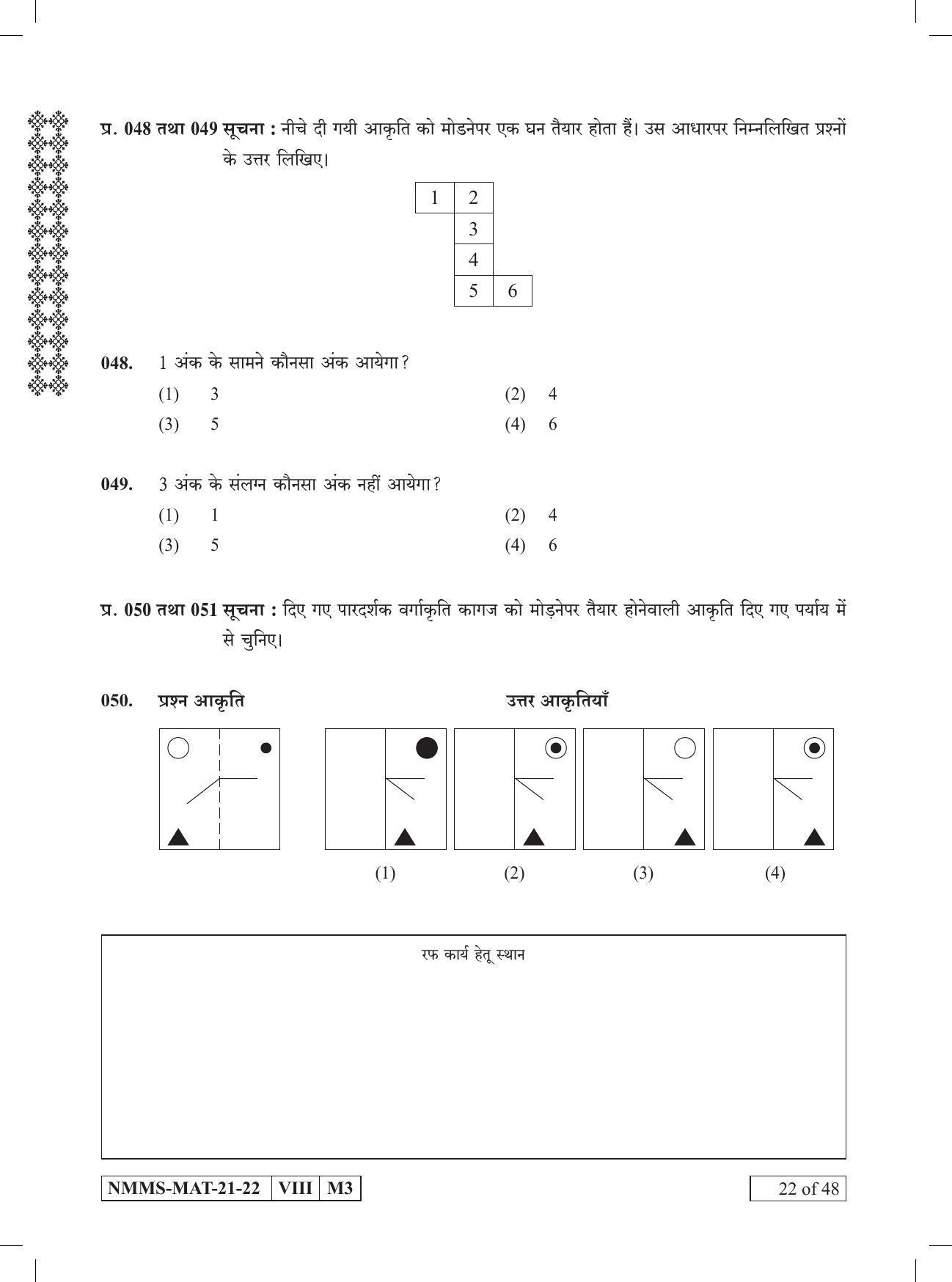 MAT HINDI 2021-22 Class 8 Maharashtra NMMS Question Papers - Page 22