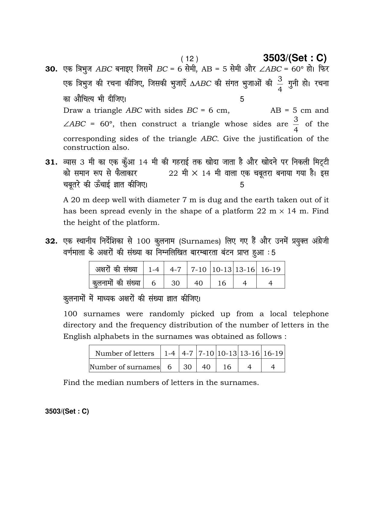 Haryana Board HBSE Class 10 Mathematics -C 2018 Question Paper - Page 12