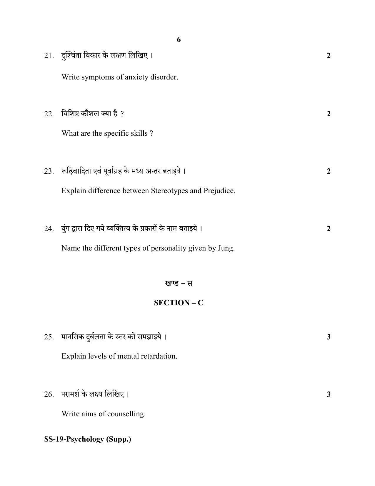Class 12 2020 Psychology Supplementary RBSE Question Paper - Page 6