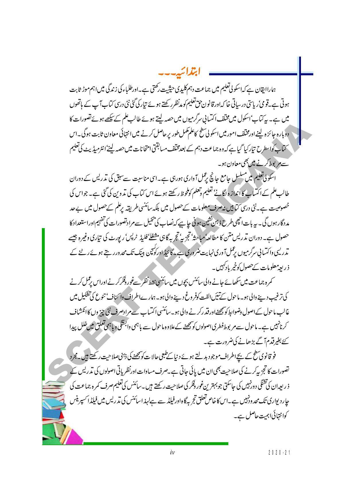 TS SCERT Class 10 Physical Science (Urdu Medium) Text Book - Page 6