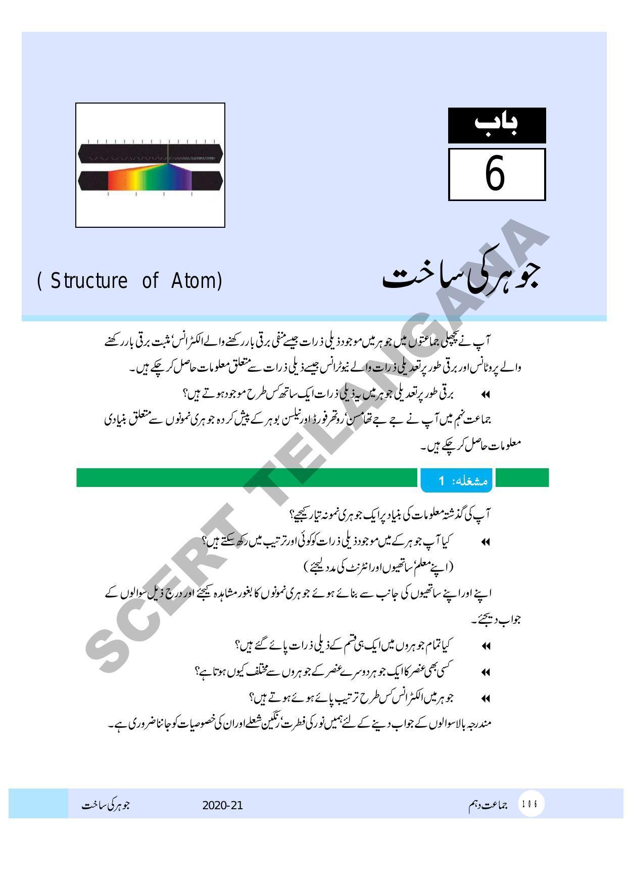 TS SCERT Class 10 Physical Science (Urdu Medium) Text Book - Page 118