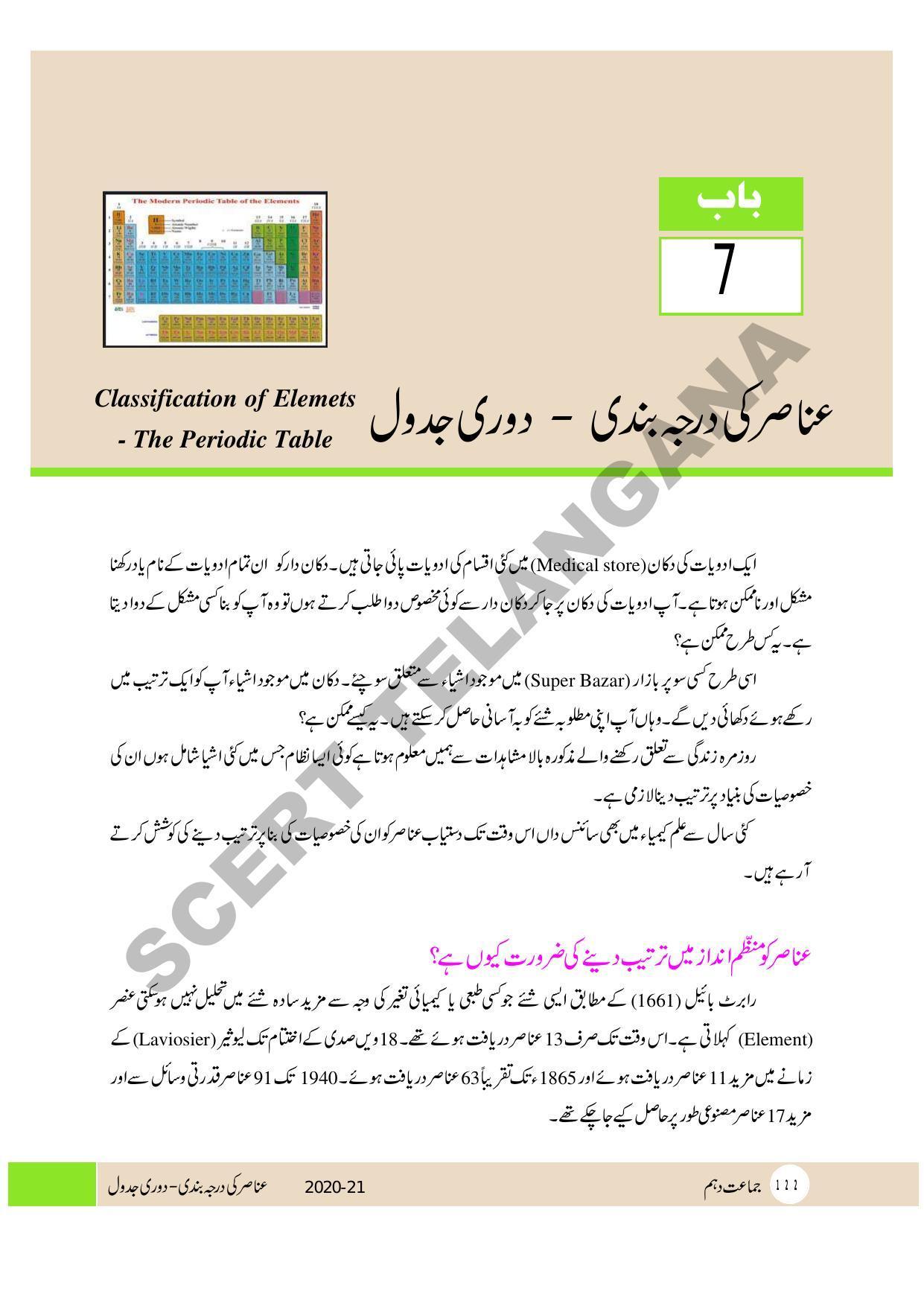 TS SCERT Class 10 Physical Science (Urdu Medium) Text Book - Page 134