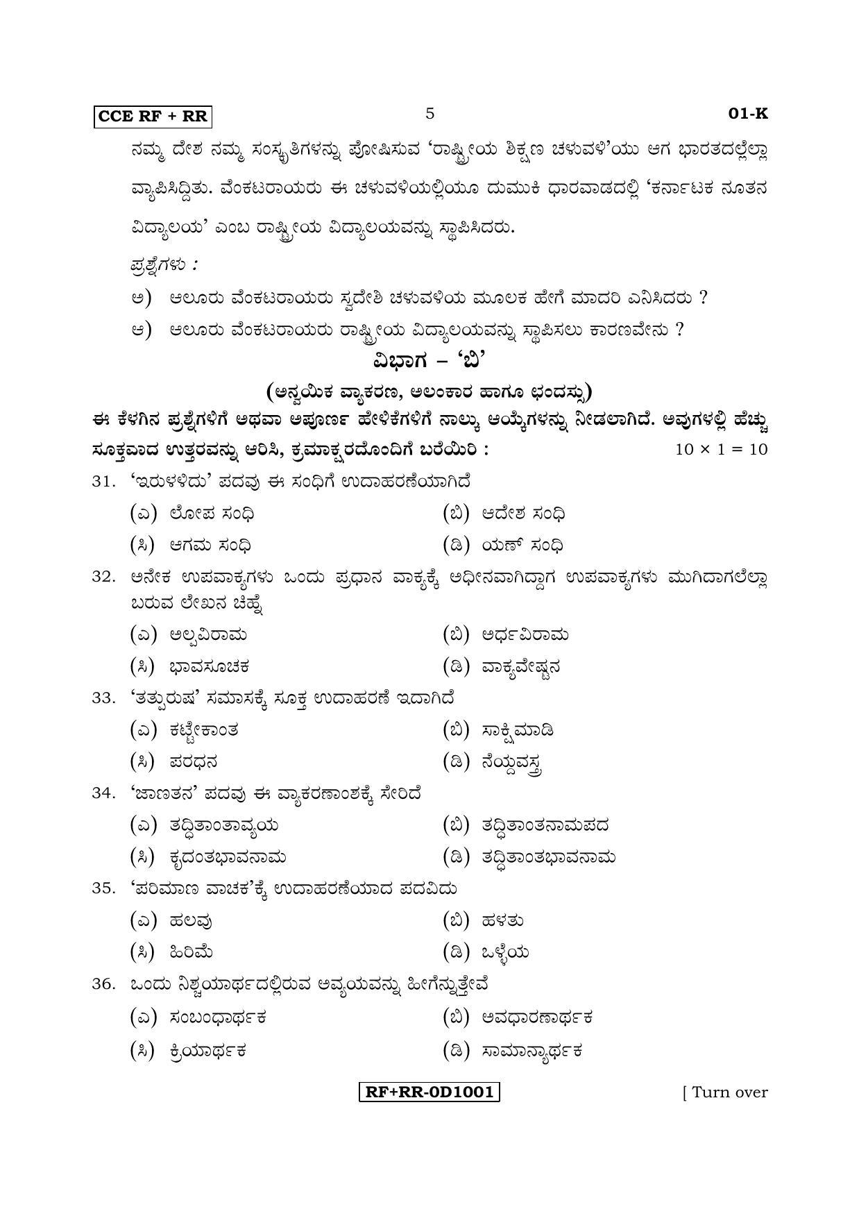 Karnataka SSLC Kannada - First Language - KANNADA (01-K RF_RR_11) April 2017 Question Paper - Page 5