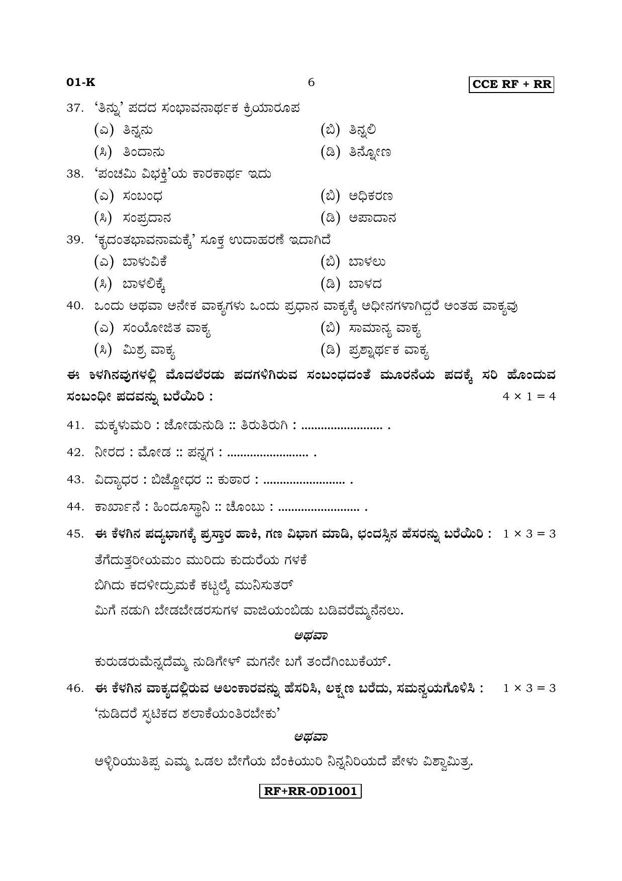Karnataka SSLC Kannada - First Language - KANNADA (01-K RF_RR_11) April 2017 Question Paper - Page 6