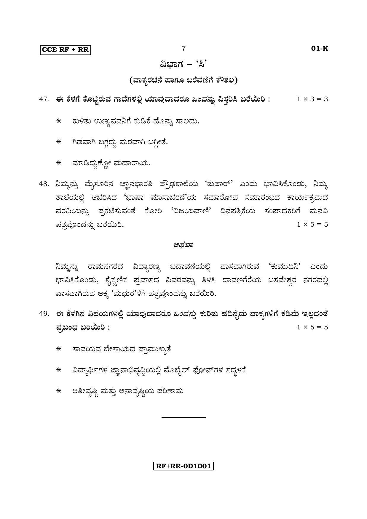 Karnataka SSLC Kannada - First Language - KANNADA (01-K RF_RR_11) April 2017 Question Paper - Page 7