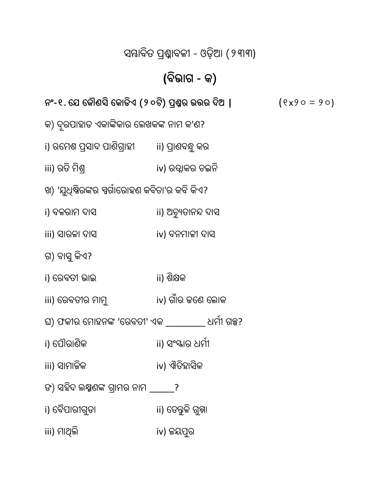 NIOS Class 10 Odia (233) Sample Paper - Page 1