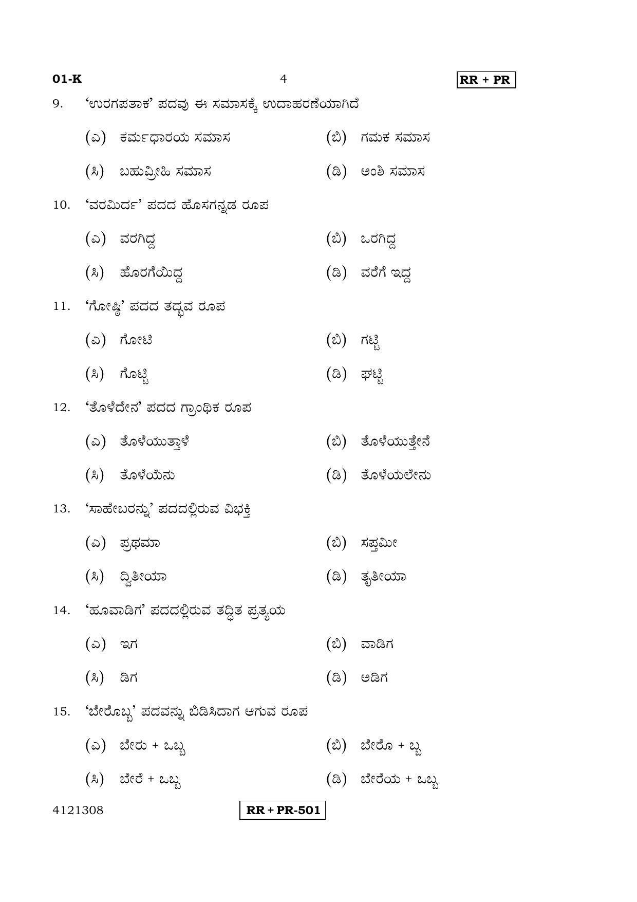 Karnataka SSLC Kannada - First Language - KANNADA (01-K-Master - RRPR_1) April 2015 Question Paper - Page 3