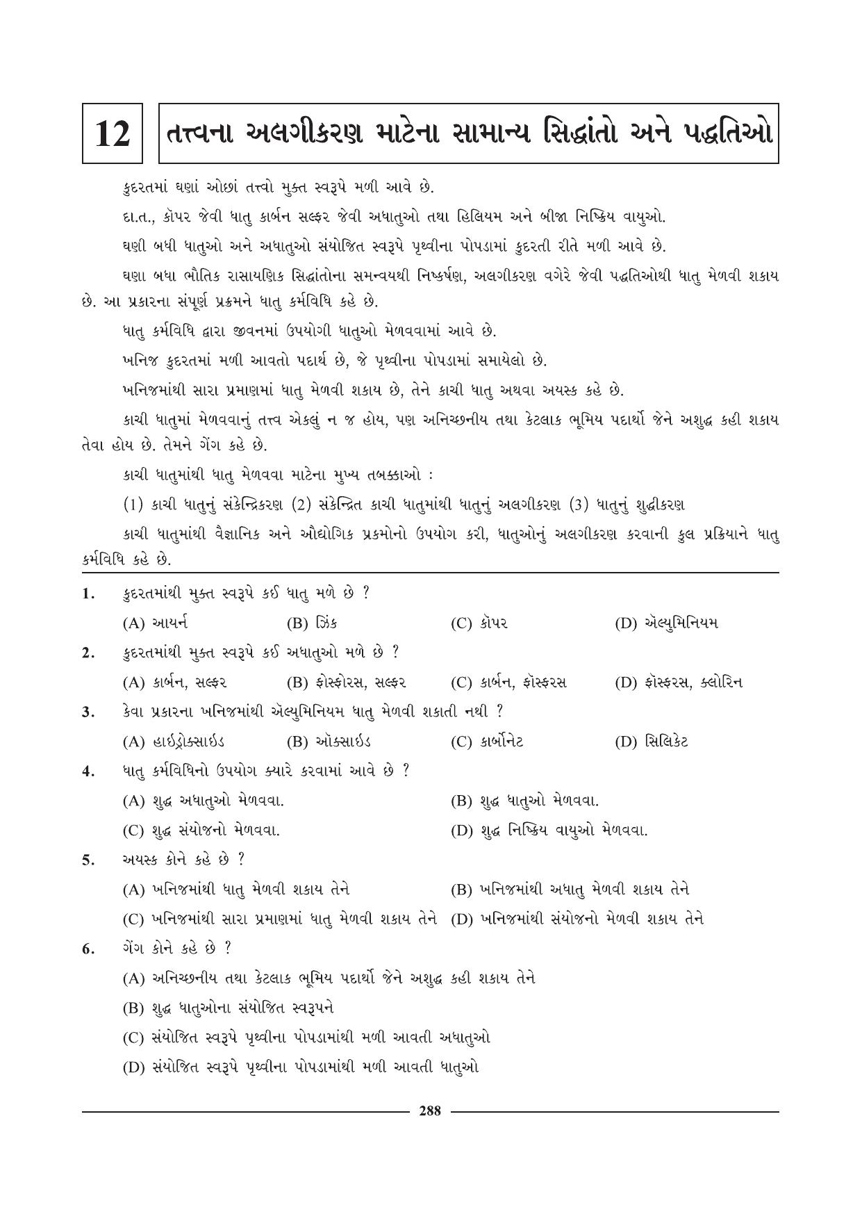 GSEB HSC Chemistry Question Paper (Gujarati Medium)- Chapter 12 - Page 1