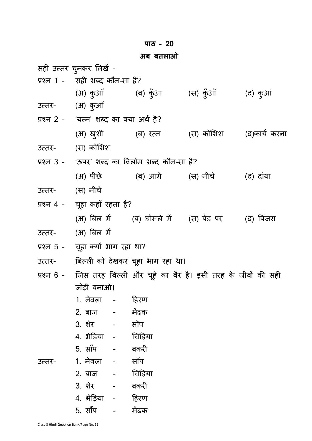 Chhattisgarh Board Class 3 Hindi Question Bank - Page 55
