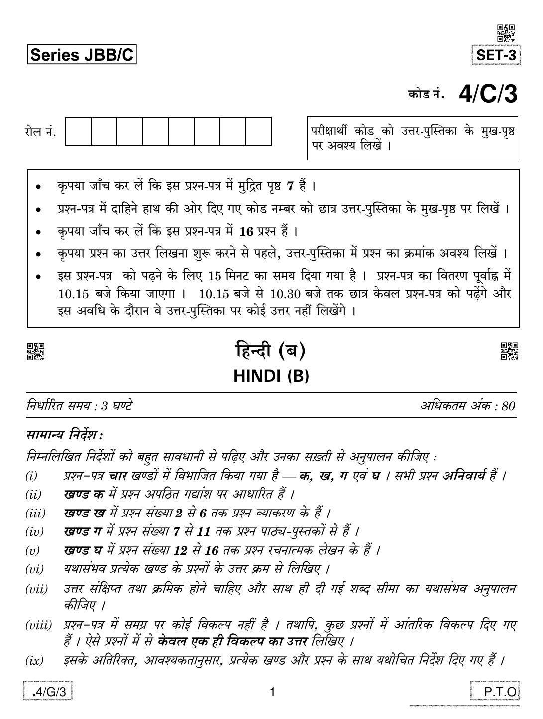 CBSE Class 10 4-C-3 Hindi B 2020 Compartment Question Paper - Page 1