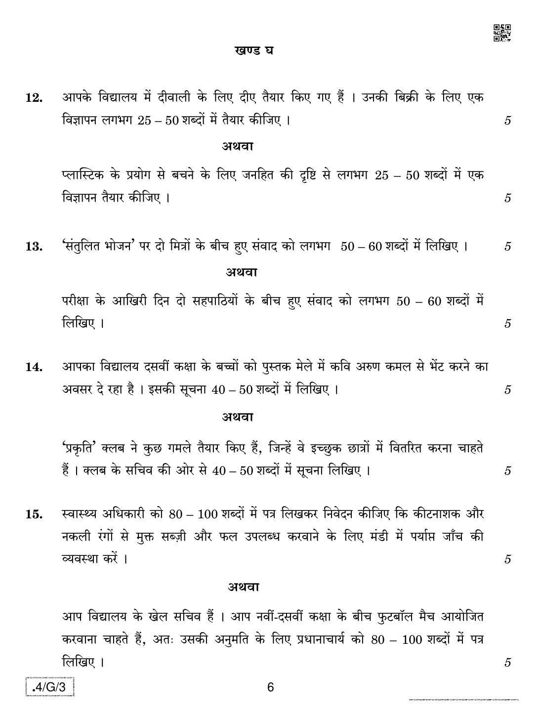 CBSE Class 10 4-C-3 Hindi B 2020 Compartment Question Paper - Page 6