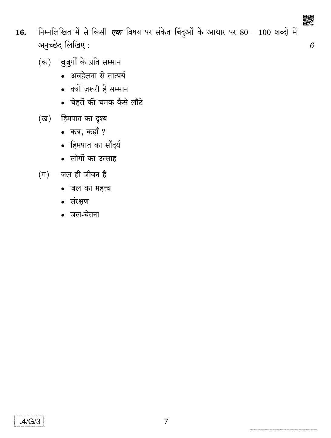 CBSE Class 10 4-C-3 Hindi B 2020 Compartment Question Paper - Page 7