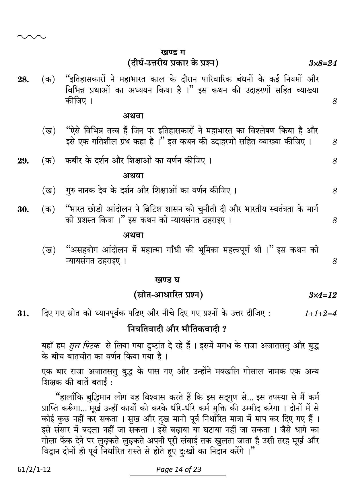 CBSE Class 12 61-2-1 History 2024 Question Paper - Page 14