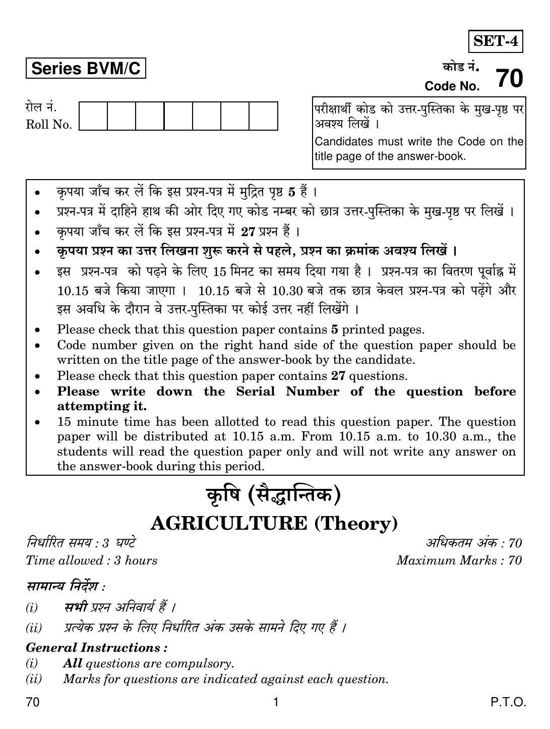 CBSE Class 12 70 AGRICULTURE 2019 Compartment Question Paper - Page 1