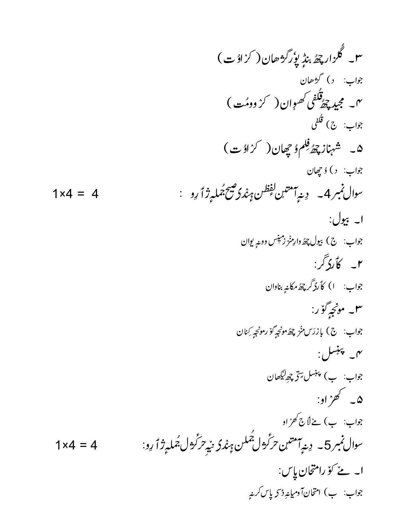CBSE Class 12th Kashmiri Sample Question Paper Answer Key 2021-22 - Page 4
