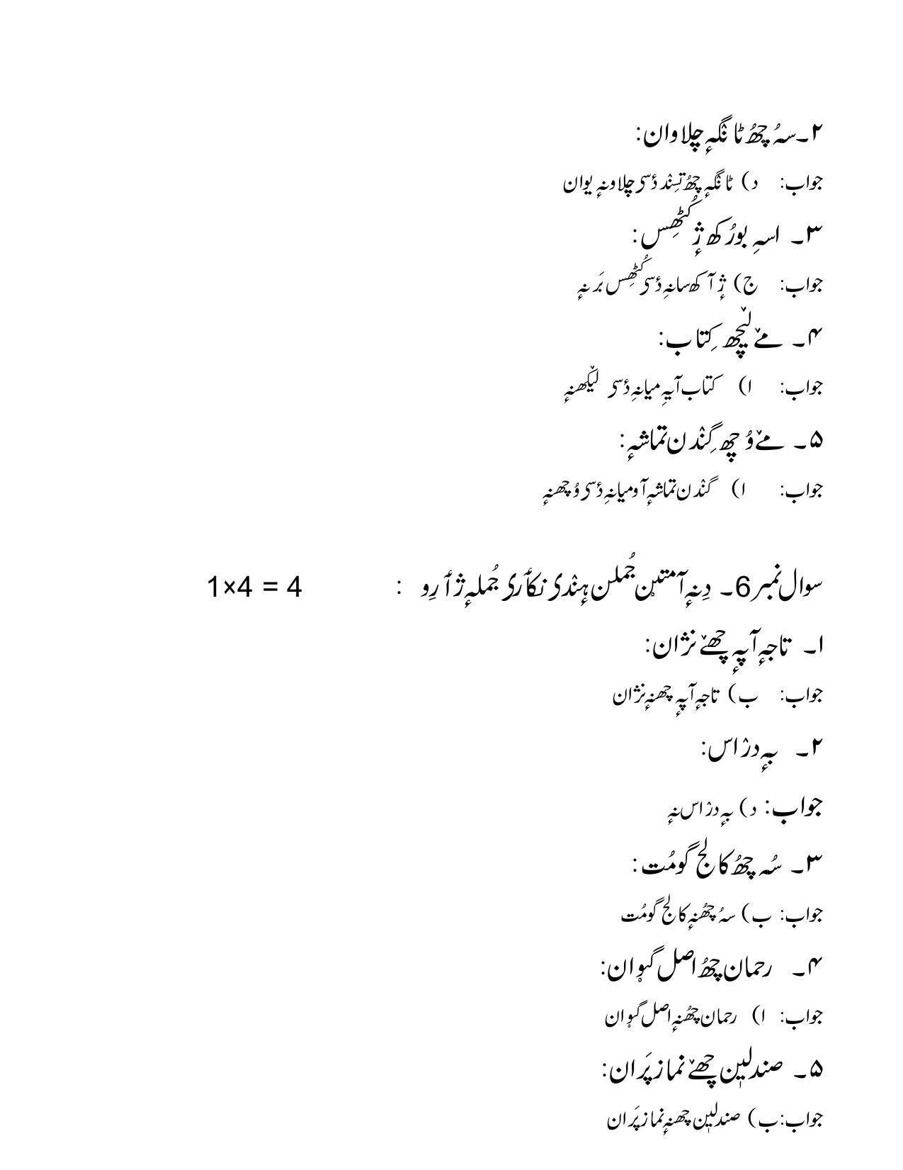 CBSE Class 12th Kashmiri Sample Question Paper Answer Key 2021-22 - Page 5