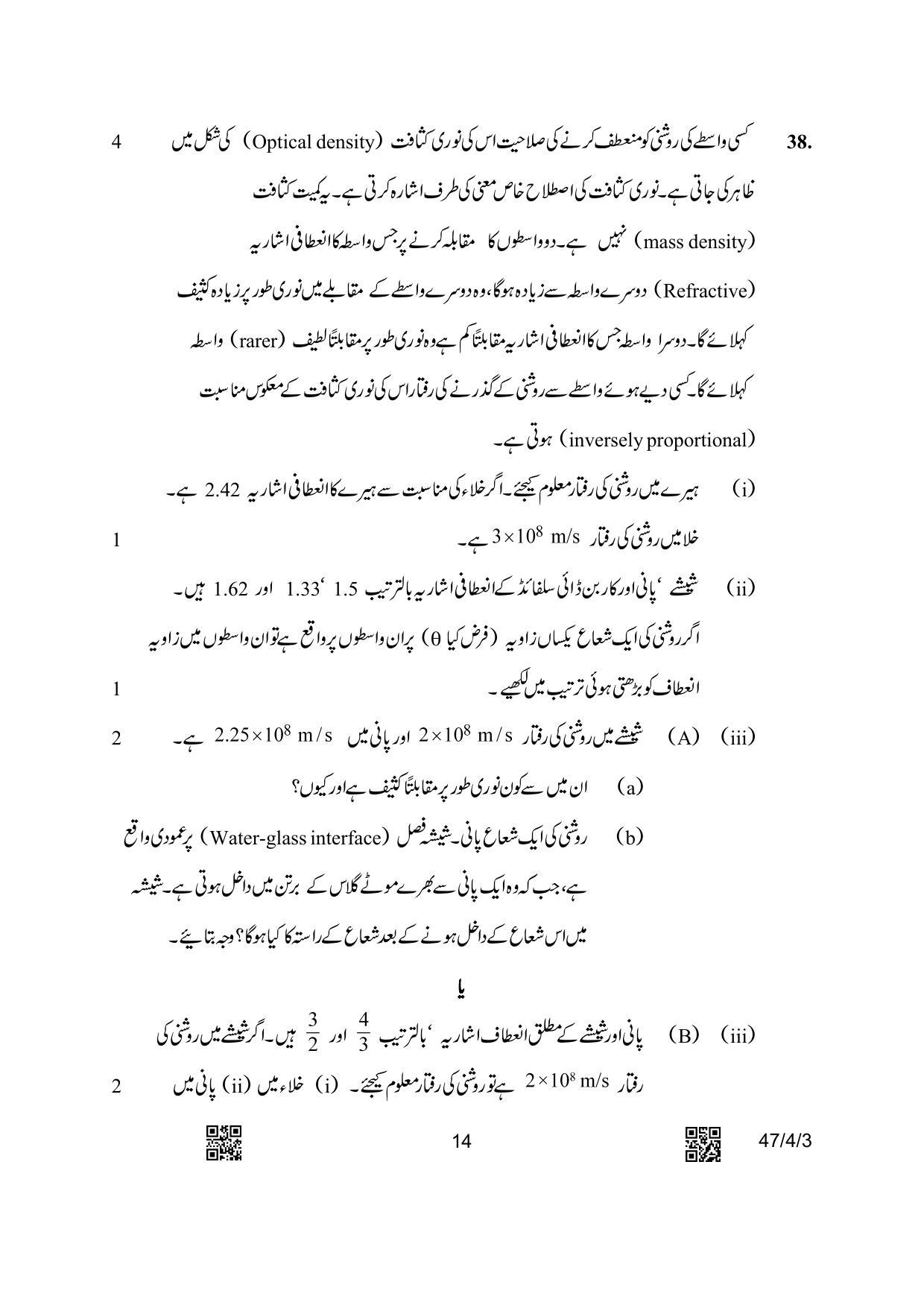 CBSE Class 10 47-4-3 Science Urdu Version 2023 Question Paper - Page 14