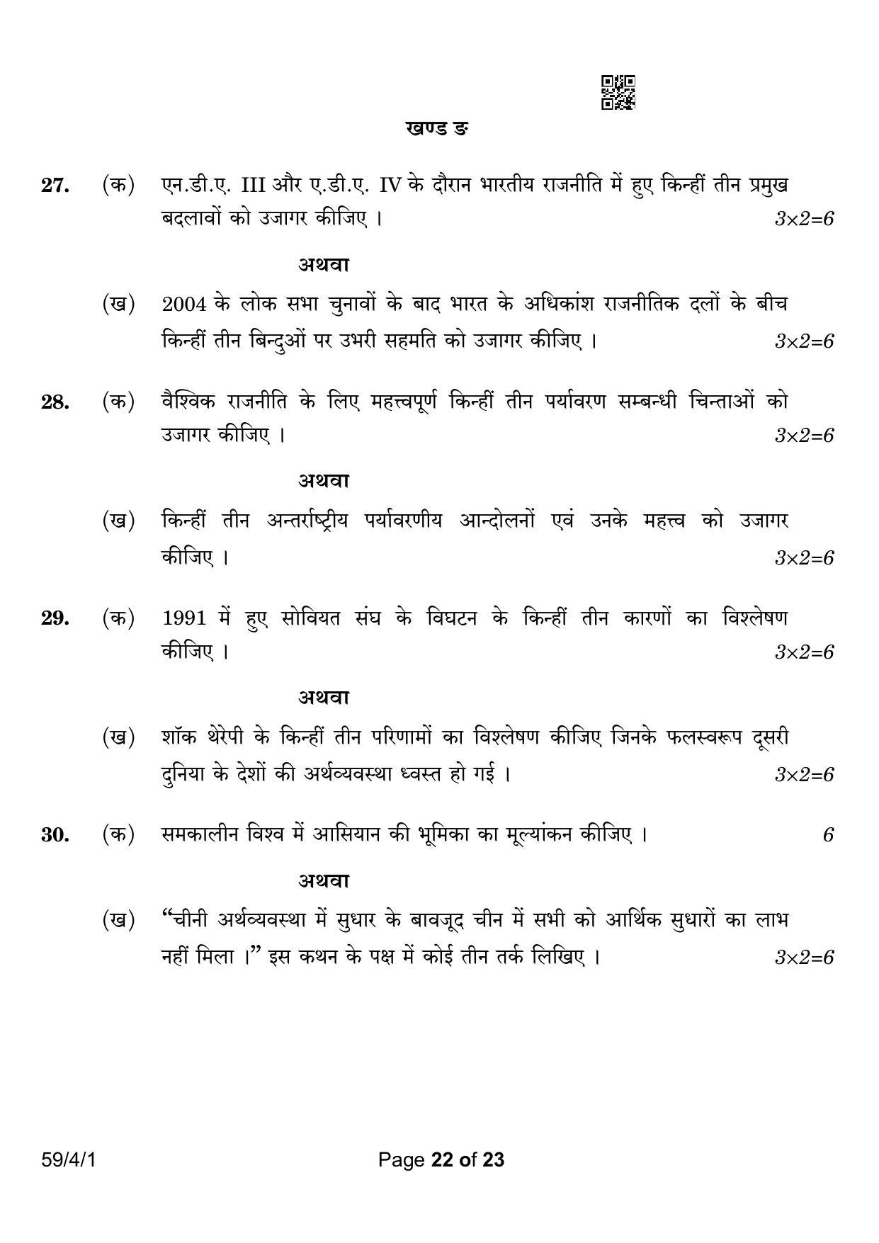 CBSE Class 12 59-4-1 Political Science 2023 Question Paper - Page 22