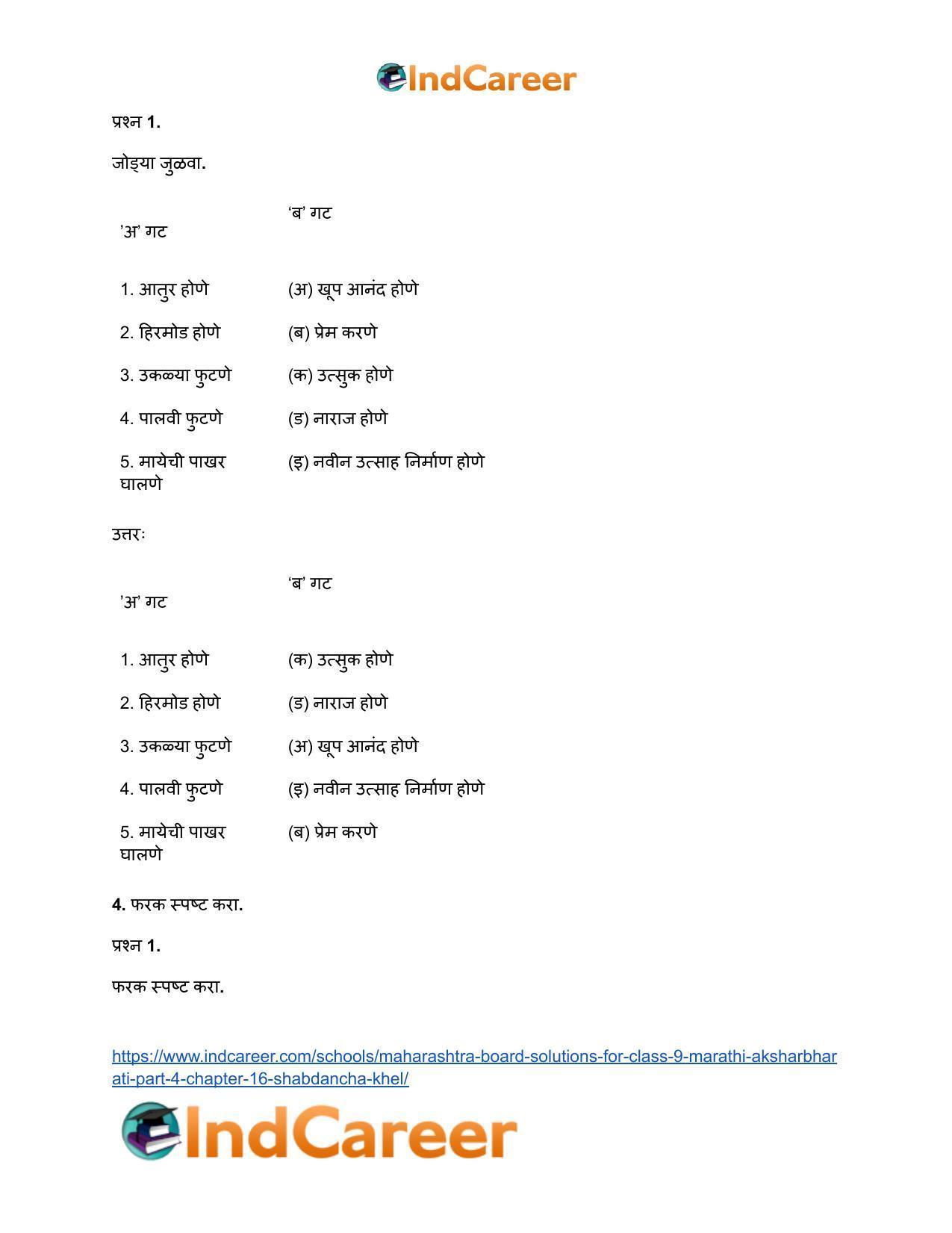 Maharashtra Board Solutions for Class 9- Marathi Aksharbharati (Part- 4): Chapter 16- शब्दांचा खेळ - Page 4