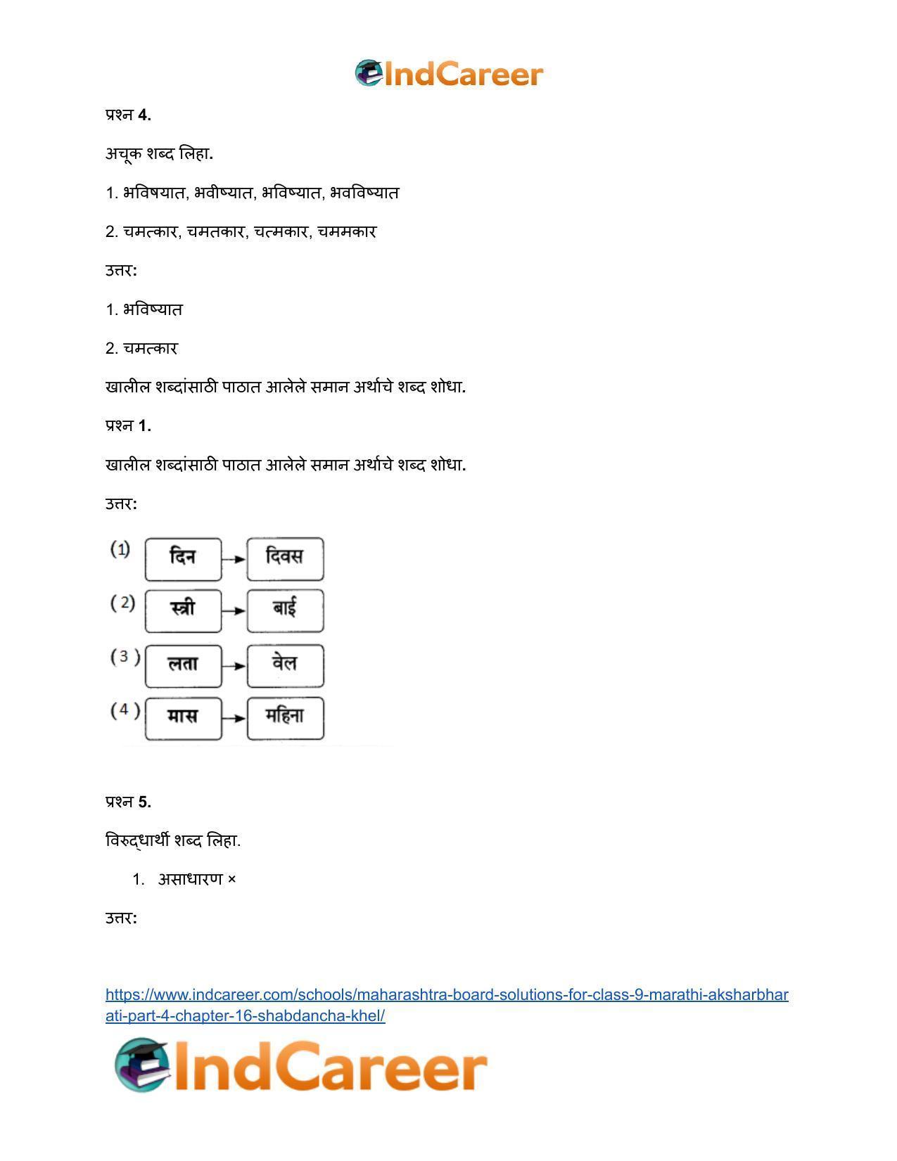 Maharashtra Board Solutions for Class 9- Marathi Aksharbharati (Part- 4): Chapter 16- शब्दांचा खेळ - Page 13