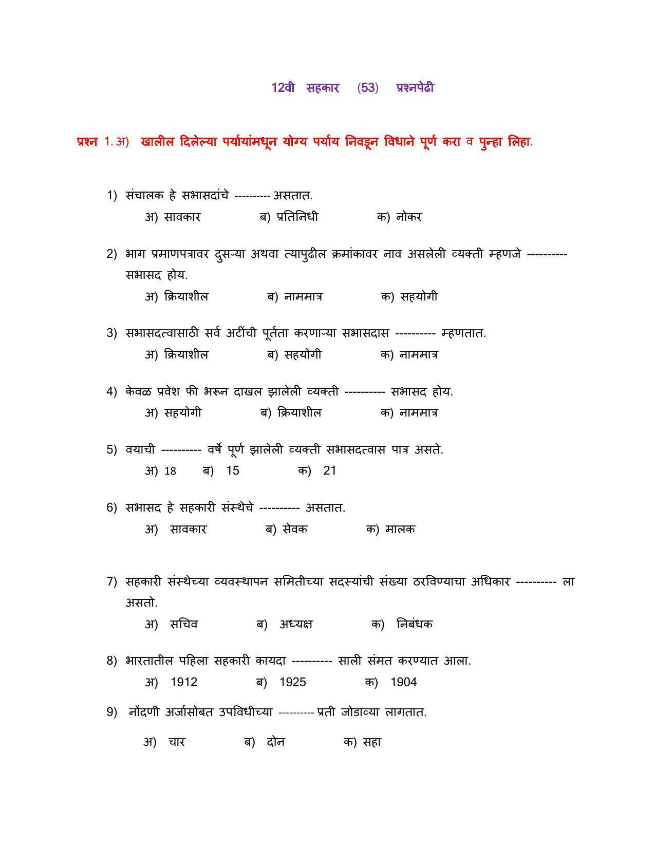 Maharashtra Board Class 12 सहकार Sample Paper  (मराठी माध्यम) - Page 2