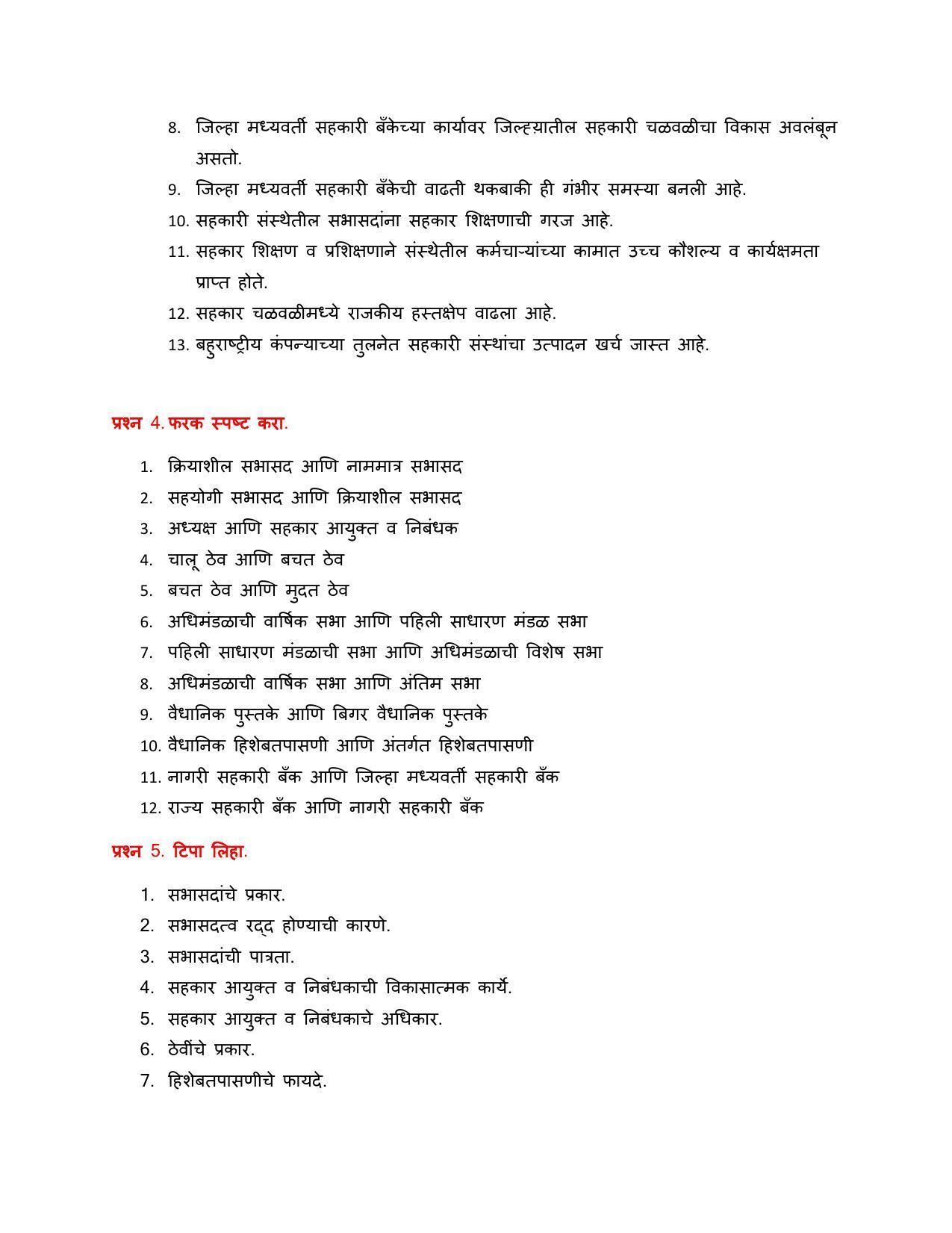 Maharashtra Board Class 12 सहकार Sample Paper  (मराठी माध्यम) - Page 17