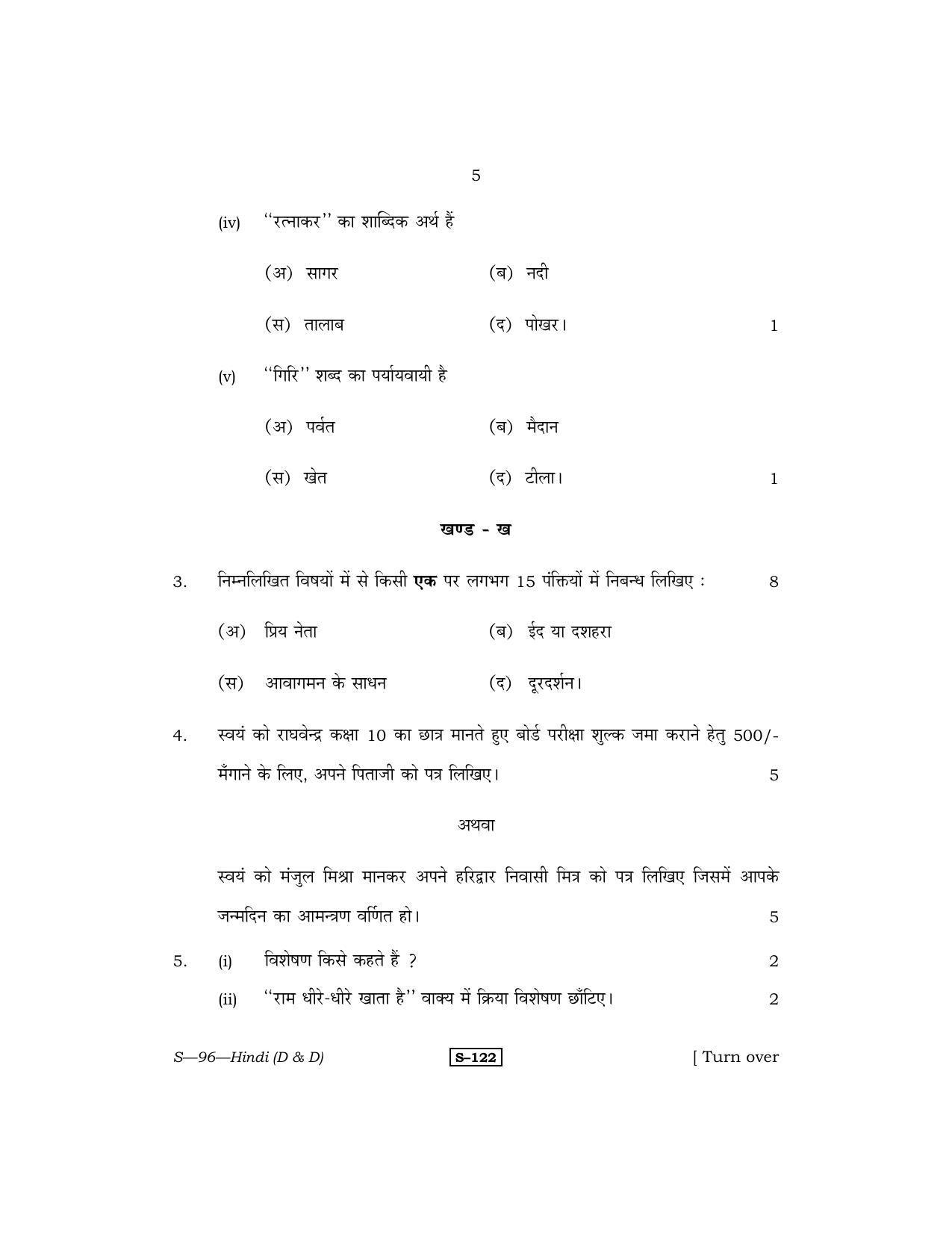 RBSE Class 10 Hindi (D & D) 2013 Question Paper - Page 5