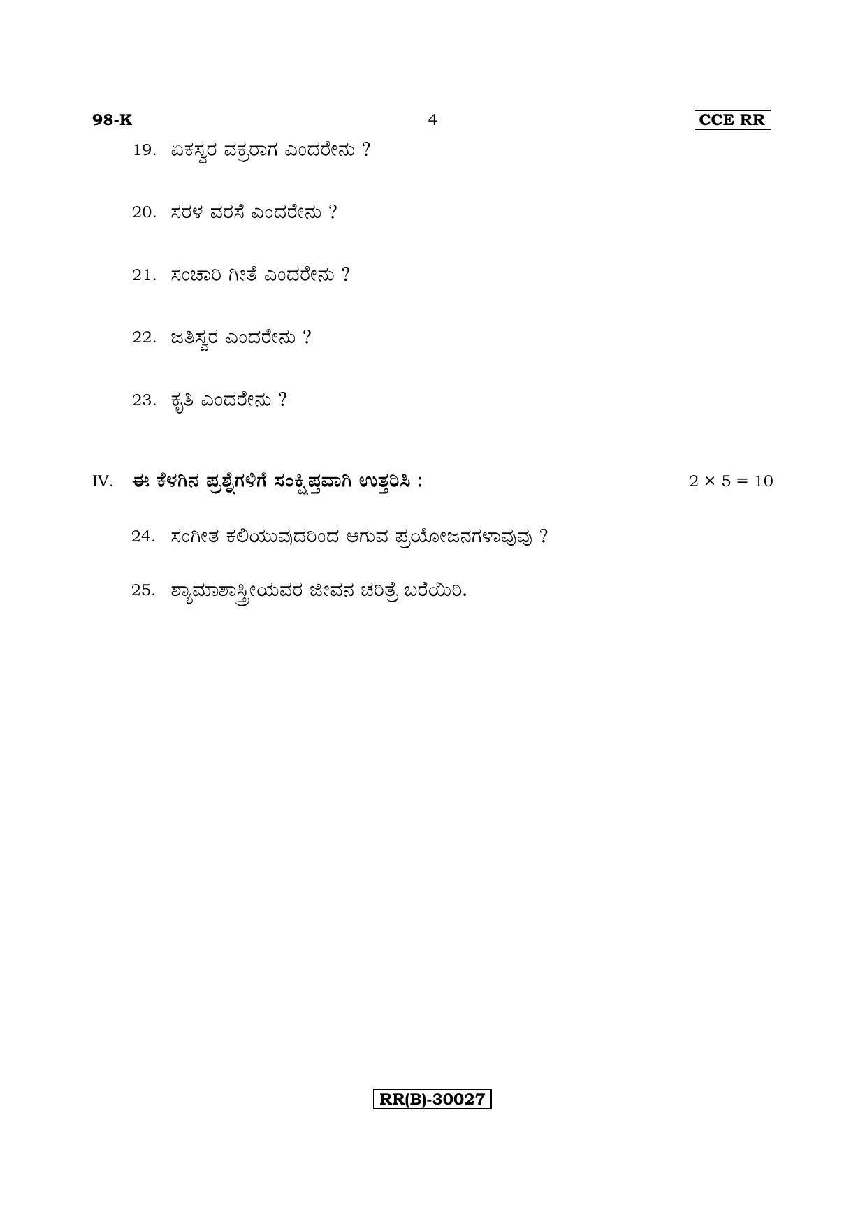 Karnataka SSLC Music - KANNADA (98-K (RR) (Revised  Un-Revised)_sp20) (Supplementary) June 2018 Question Paper - Page 4