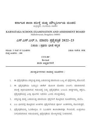 Karnataka SSLC First Language Kannada Preparatory Model Question Paper