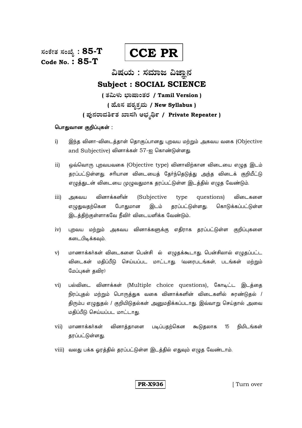 Karnataka SSLC Social Science (TAMIL Medium) - 85-T-CCE-PR_ss6 (Supplementary) June 2016 Question Paper - Page 1