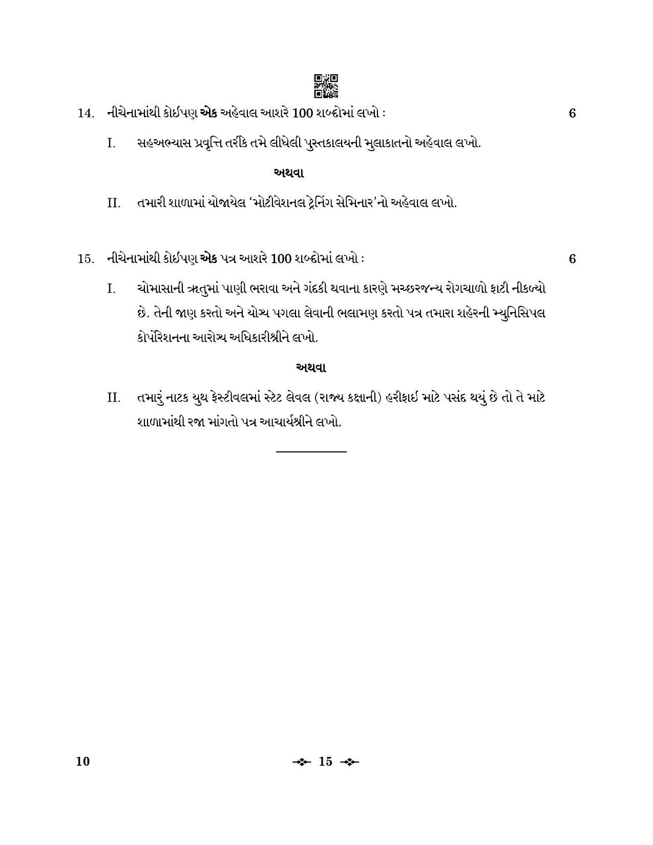 CBSE Class 12 10 Gujarati 2023 Question Paper - Page 15