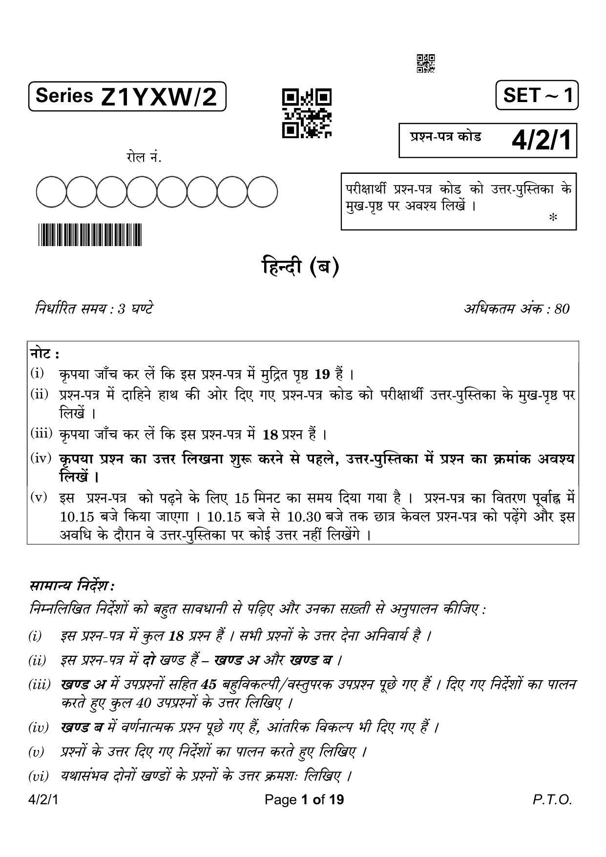 CBSE Class 10 4-2-1 Hindi B 2023 Question Paper - Page 1