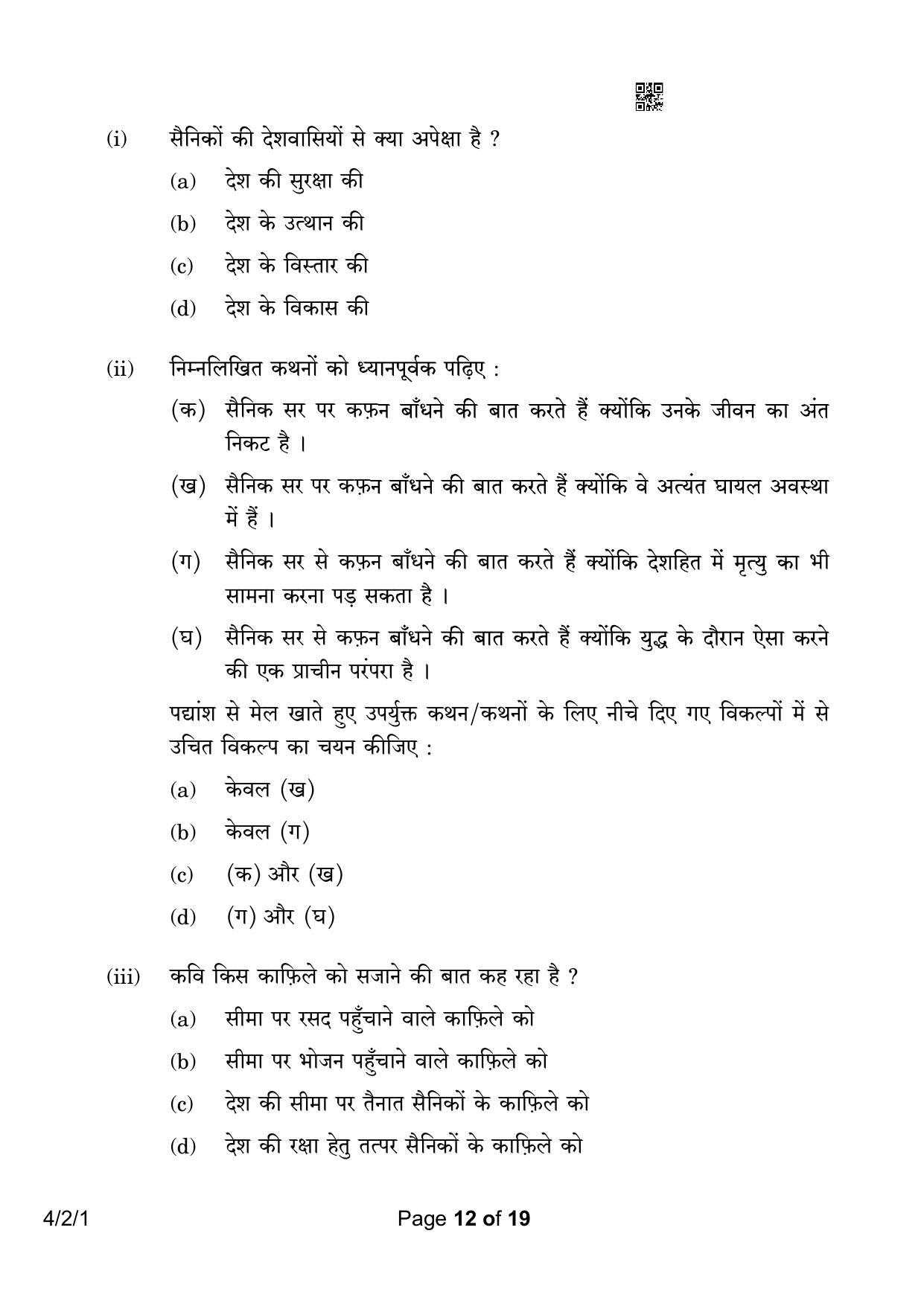 CBSE Class 10 4-2-1 Hindi B 2023 Question Paper - Page 12