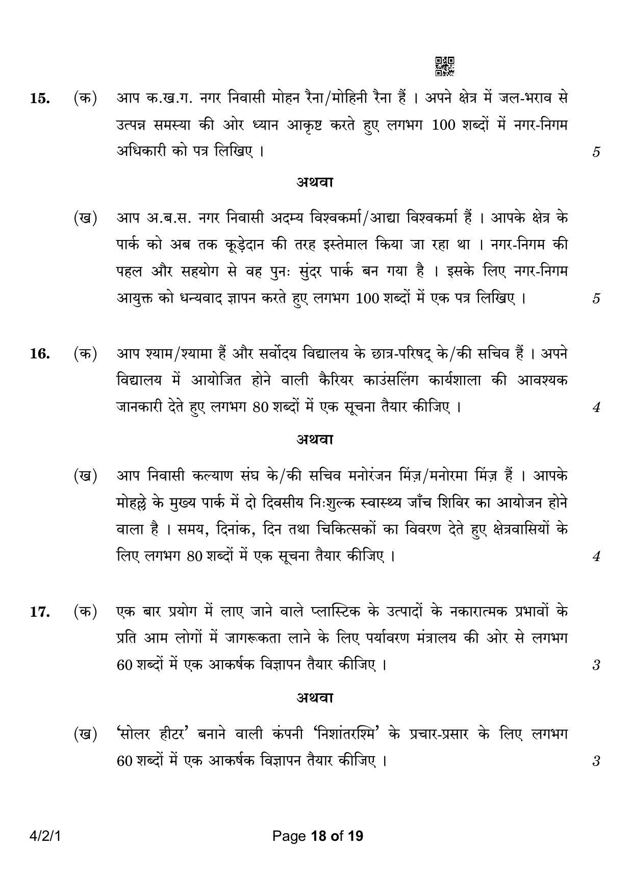 CBSE Class 10 4-2-1 Hindi B 2023 Question Paper - Page 18