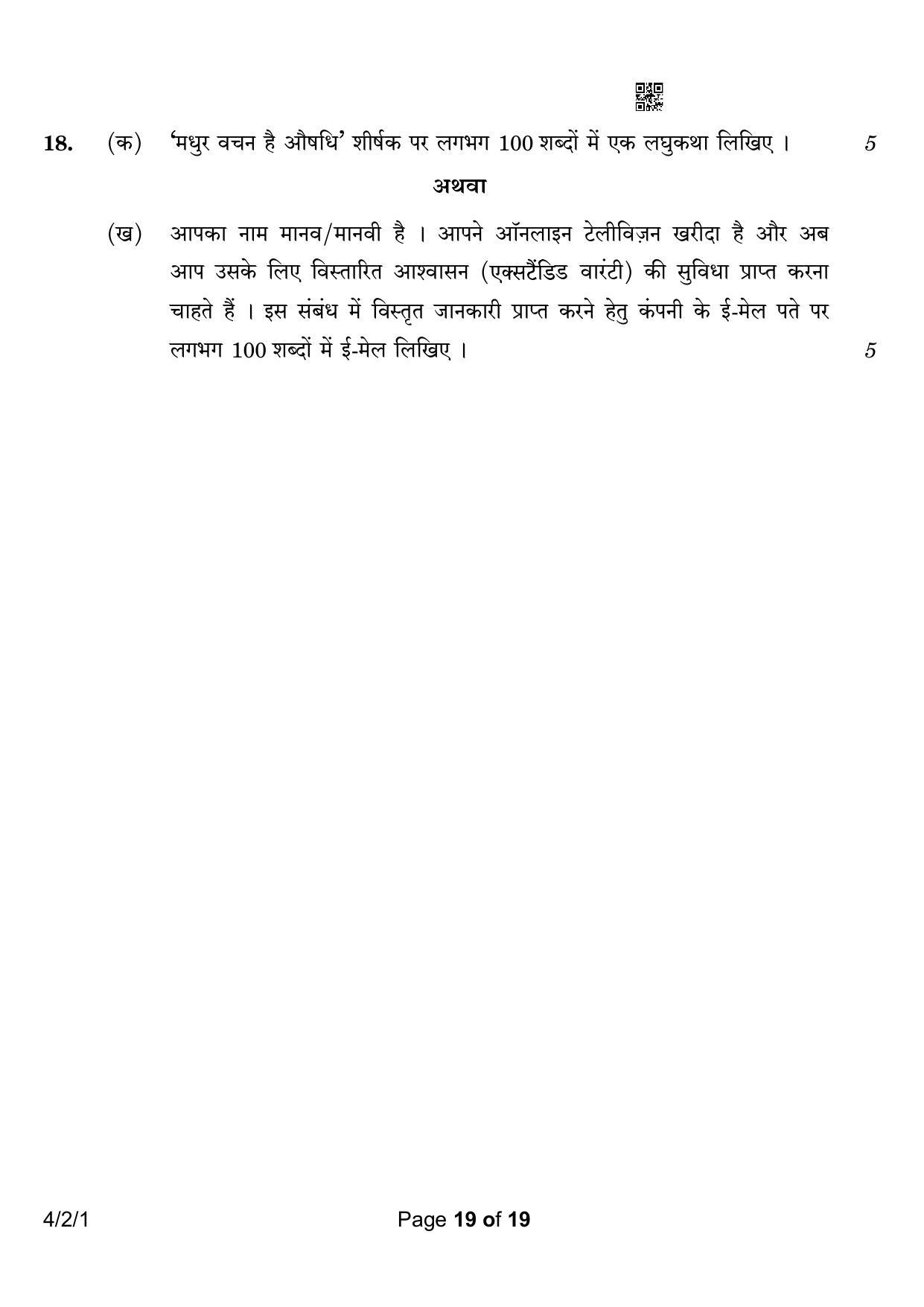 CBSE Class 10 4-2-1 Hindi B 2023 Question Paper - Page 19