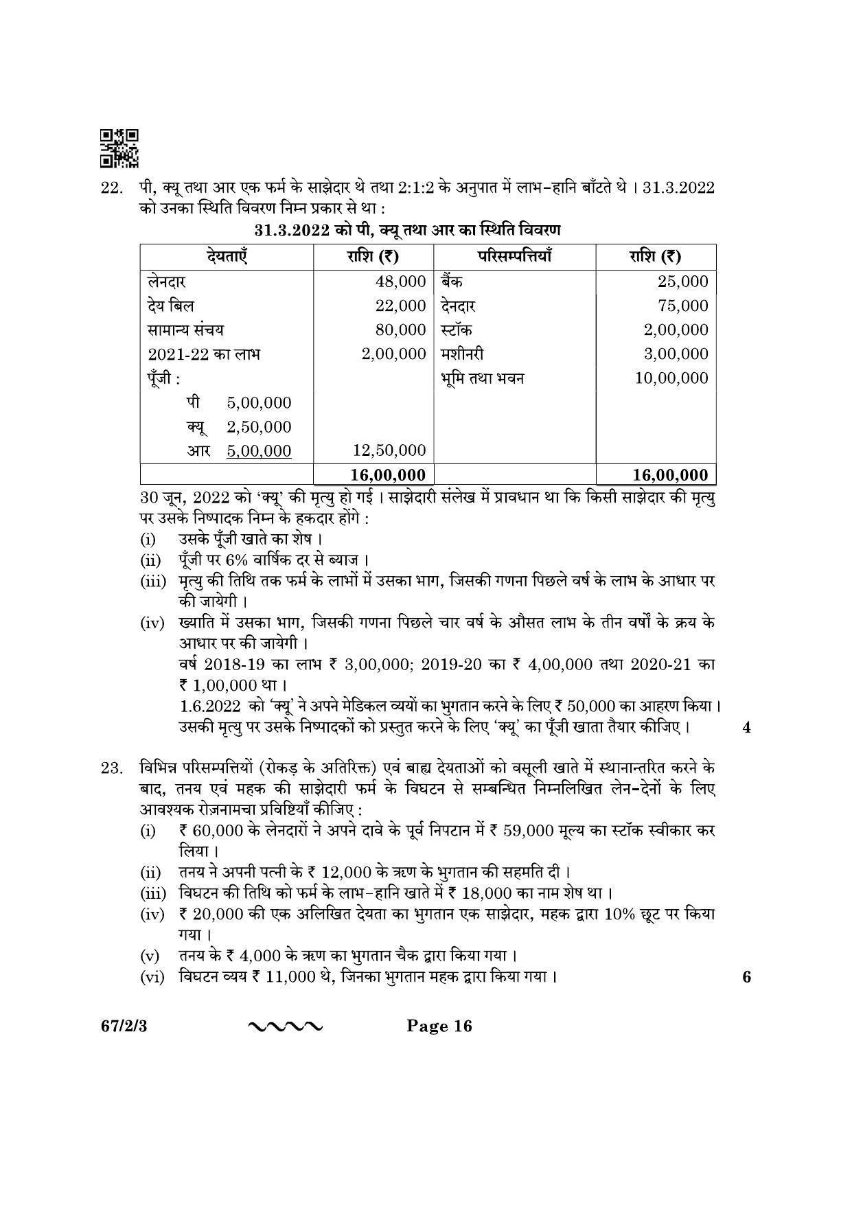 CBSE Class 12 67-2-3 Accountancy 2023 Question Paper - Page 16