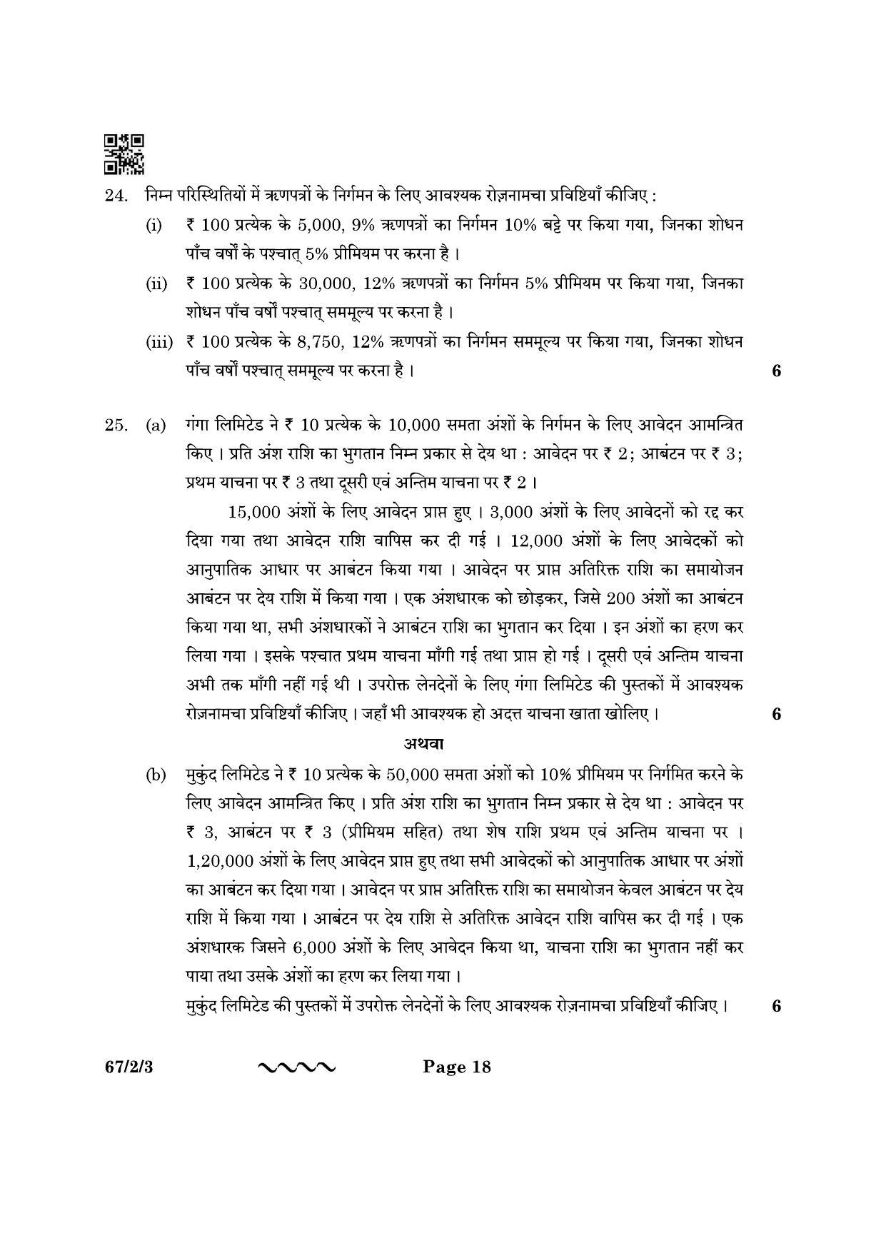CBSE Class 12 67-2-3 Accountancy 2023 Question Paper - Page 18