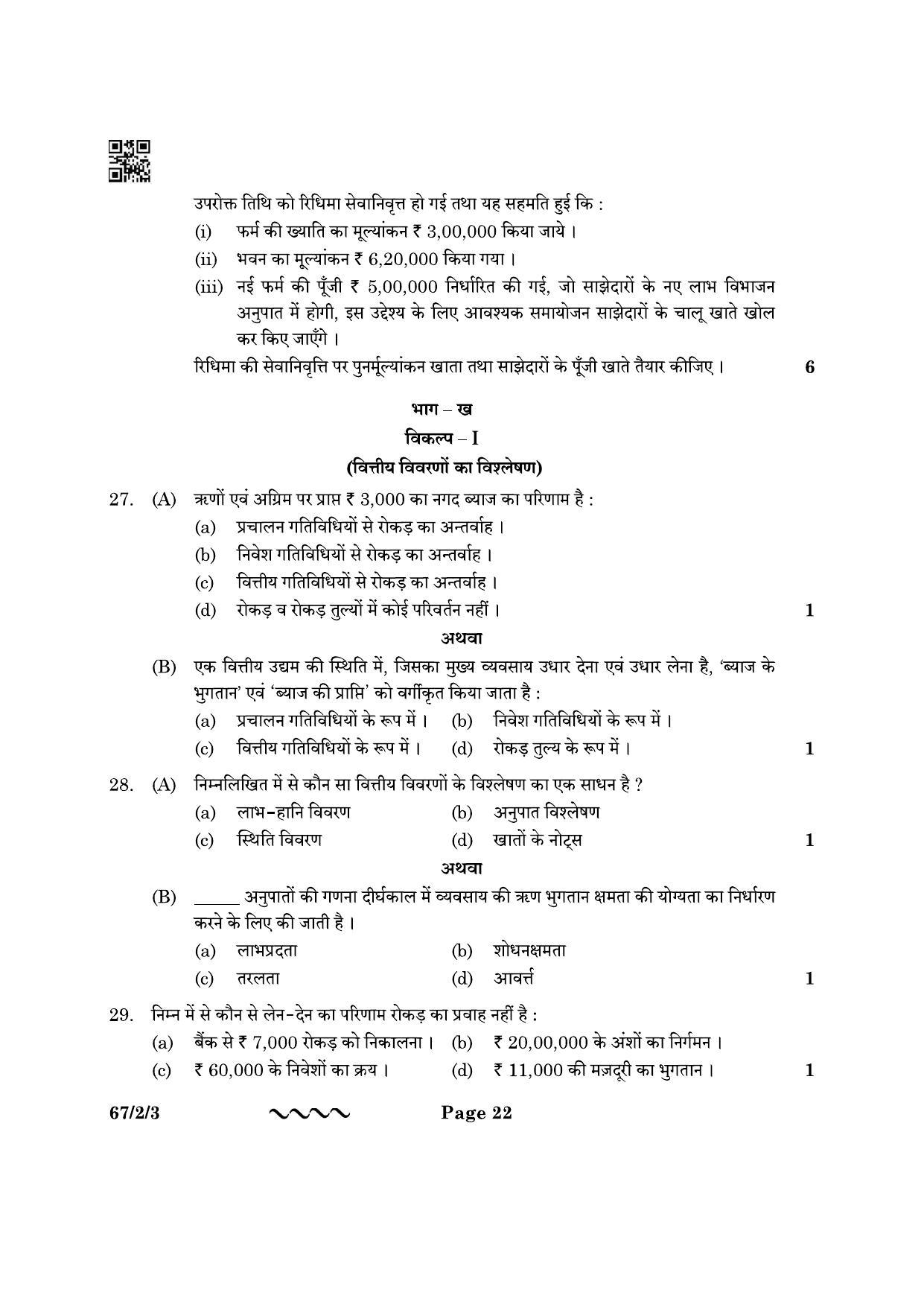CBSE Class 12 67-2-3 Accountancy 2023 Question Paper - Page 22