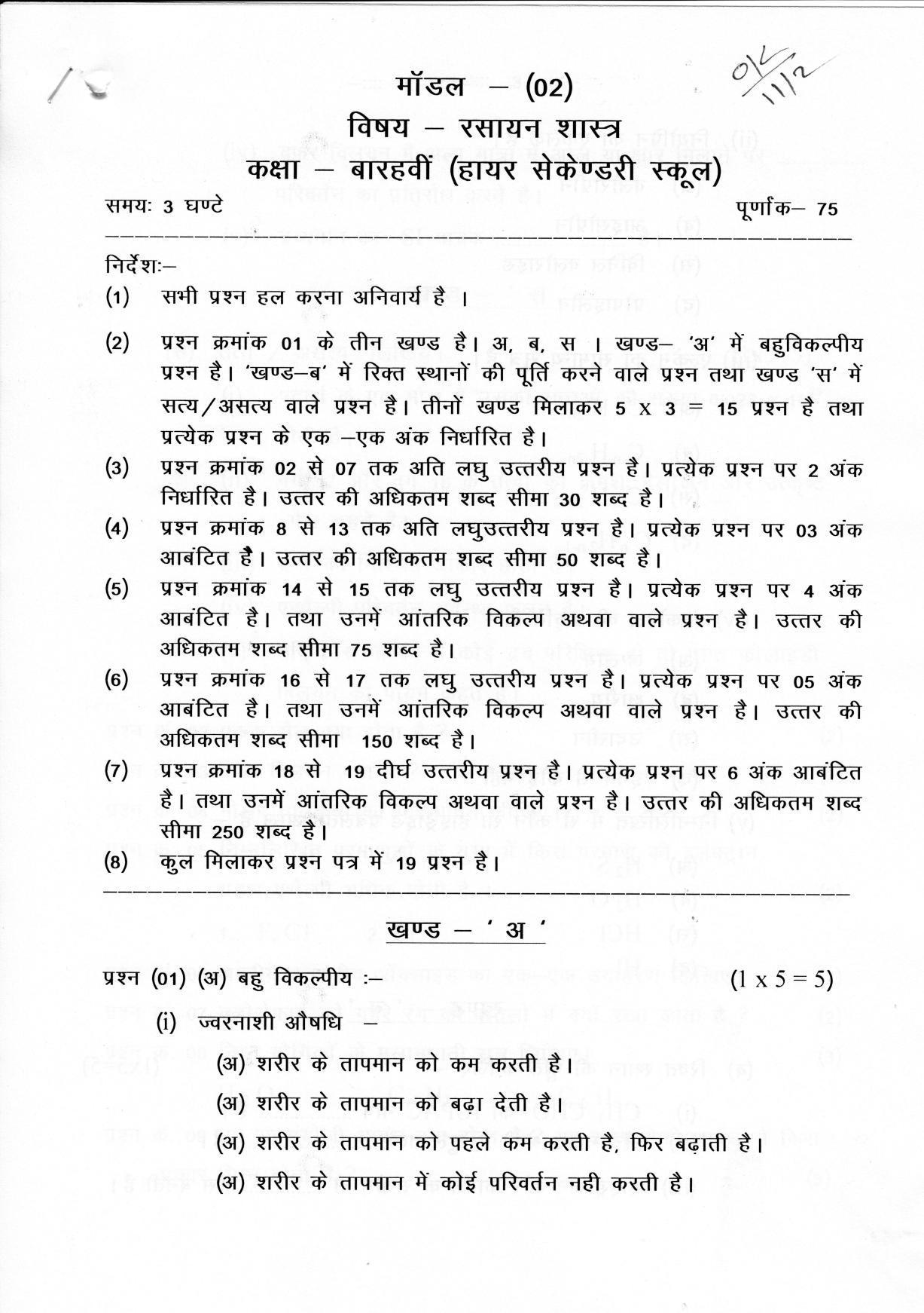 CGSOS Class 12 Chemistry Paper II Model Paper - Page 1