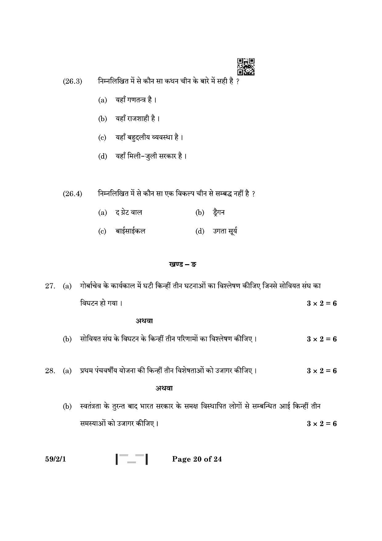 CBSE Class 12 59-2-1 Political Science 2023 Question Paper - Page 20