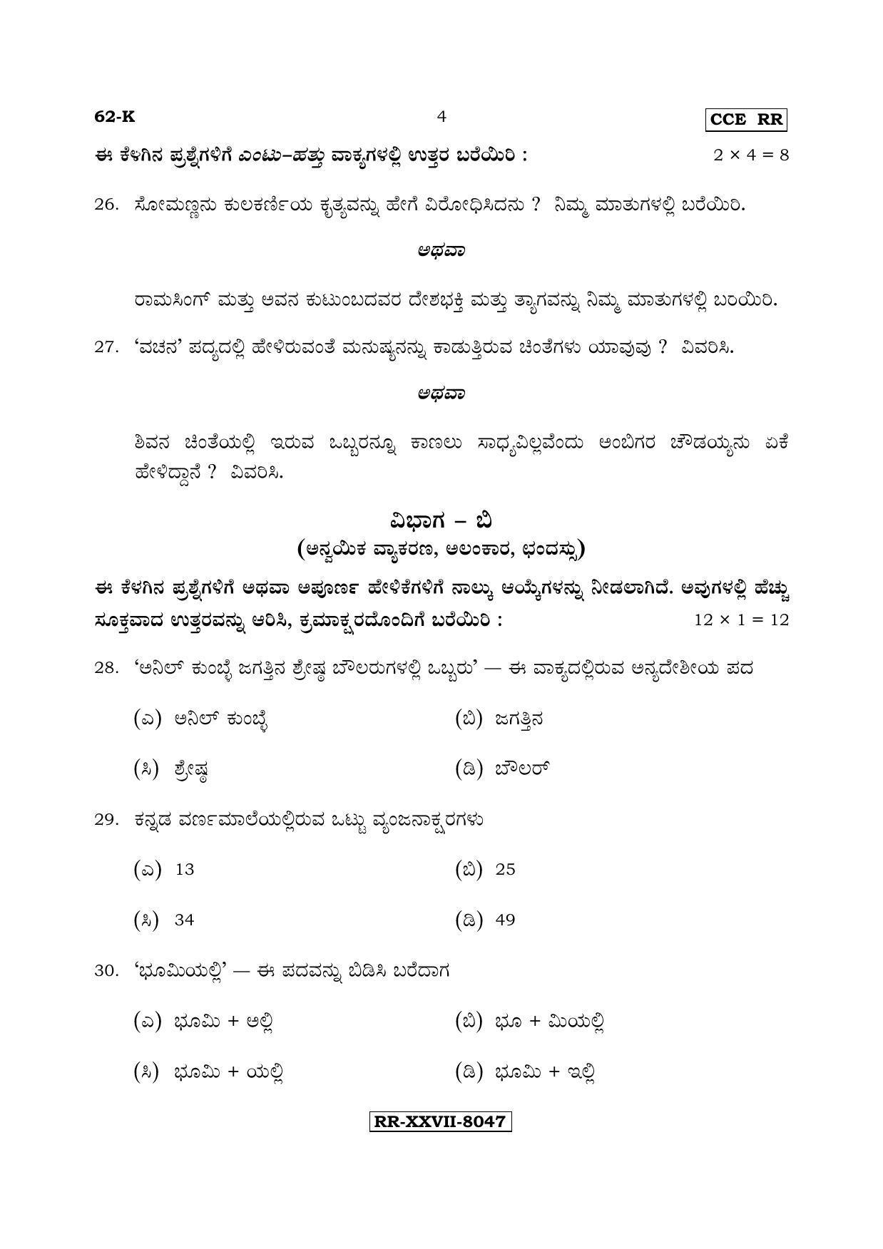 Karnataka SSLC Kannada - Third Language - KANNADA (62-K - RR_31) (Supplementary) June 2017 Question Paper - Page 4