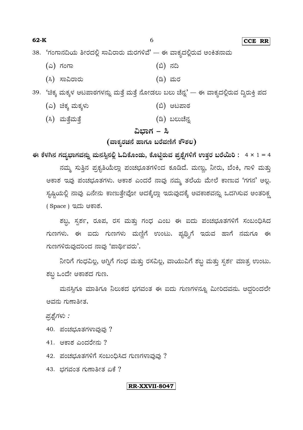 Karnataka SSLC Kannada - Third Language - KANNADA (62-K - RR_31) (Supplementary) June 2017 Question Paper - Page 6