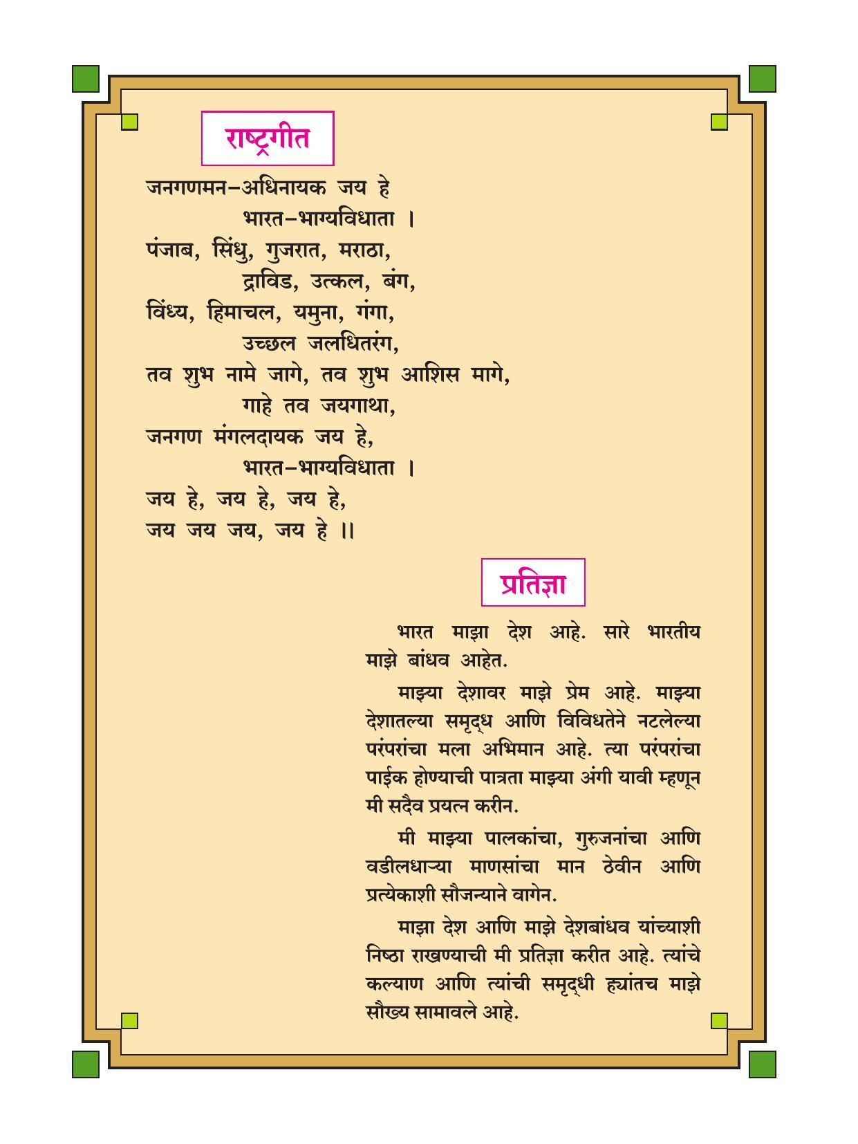 Maharashtra Board Class 9 Marathi Textbook - Page 6