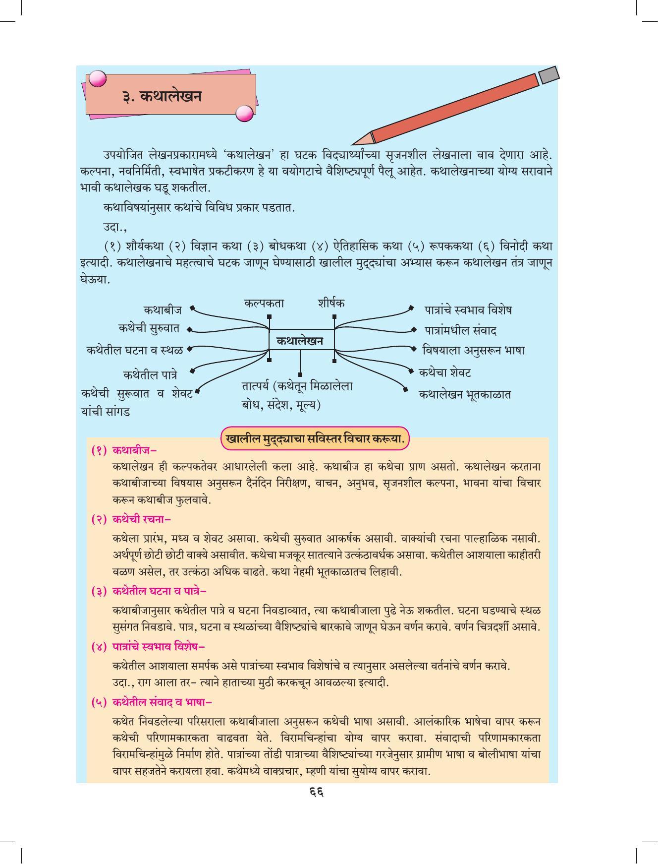 Maharashtra Board Class 9 Marathi Textbook - Page 76