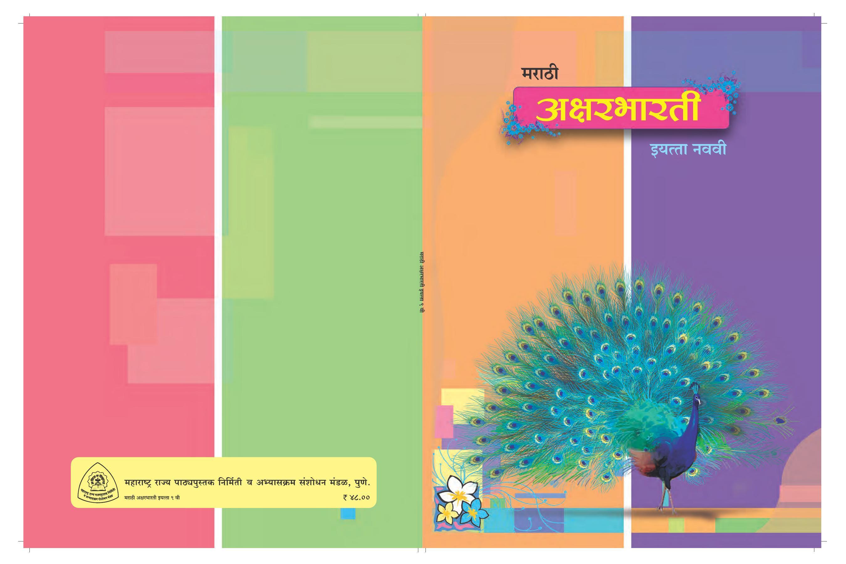Maharashtra Board Class 9 Marathi Textbook - Page 92