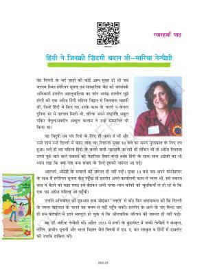 NCERT Book for Class 8 Hindi Durva Chapter 11 हिन्दी ने जिनकी जिंदगी बदल दी (भेंटवार्त्ता)