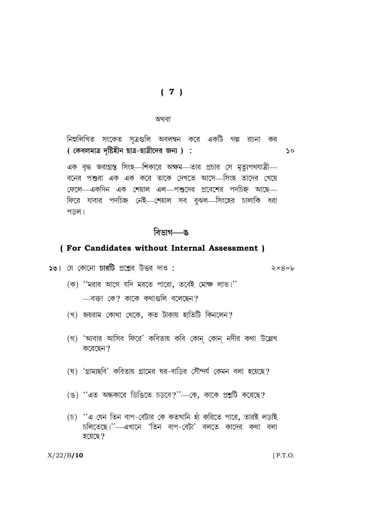 Meghalaya Board (MBOSE) Class 10 BENGALI (X-22-B) 2022 Question Paper - Page 7