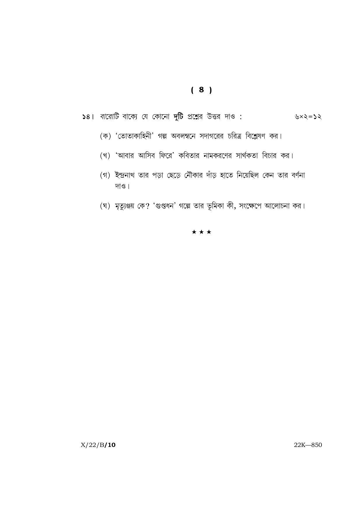 Meghalaya Board (MBOSE) Class 10 BENGALI (X-22-B) 2022 Question Paper - Page 8